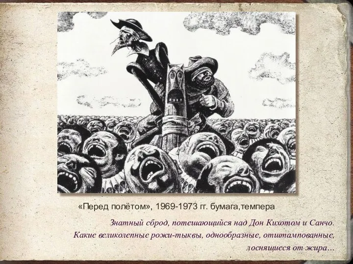 «Перед полётом», 1969-1973 гг. бумага,темпера Знатный сброд, потешающийся над Дон Кихотом