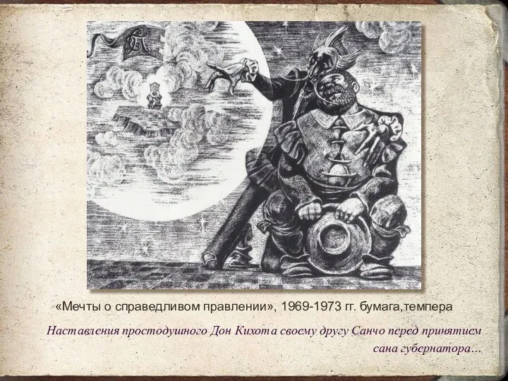 «Мечты о справедливом правлении», 1969-1973 гг. бумага,темпера Наставления простодушного Дон Кихота