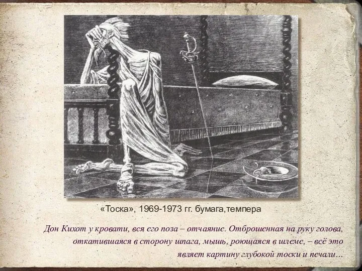 «Тоска», 1969-1973 гг. бумага,темпера Дон Кихот у кровати, вся его поза