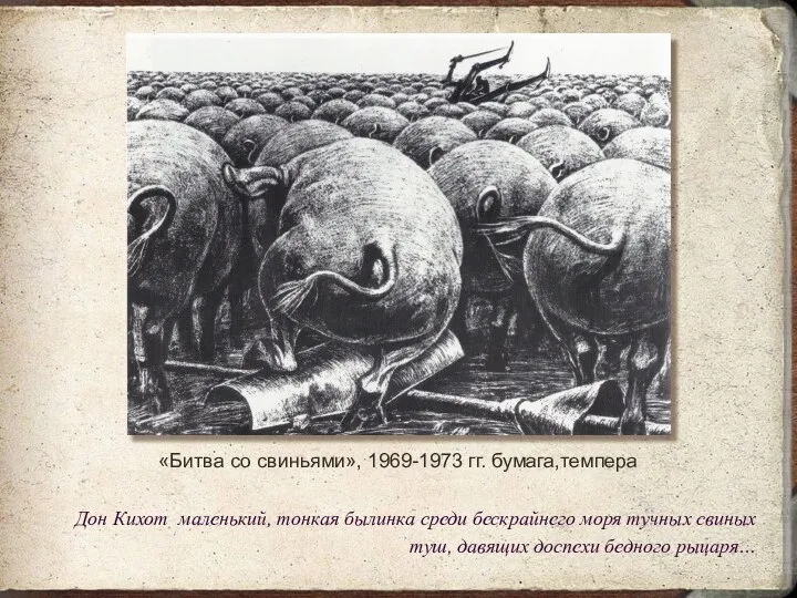 «Битва со свиньями», 1969-1973 гг. бумага,темпера Дон Кихот маленький, тонкая былинка