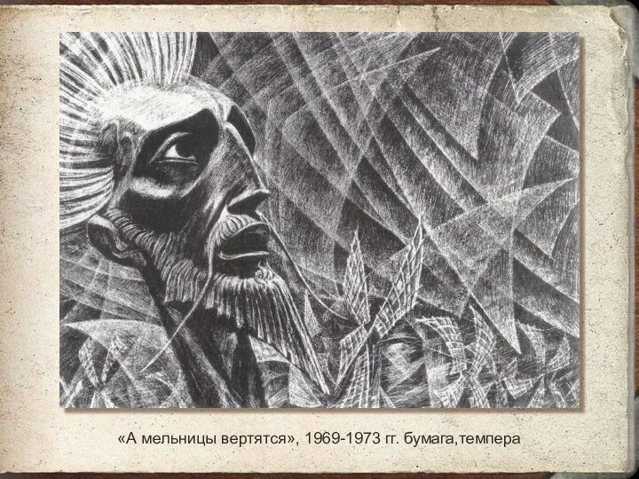 «А мельницы вертятся», 1969-1973 гг. бумага,темпера