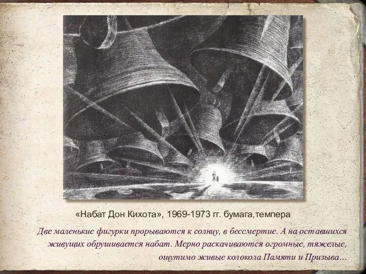 «Набат Дон Кихота», 1969-1973 гг. бумага,темпера Две маленькие фигурки прорываются к