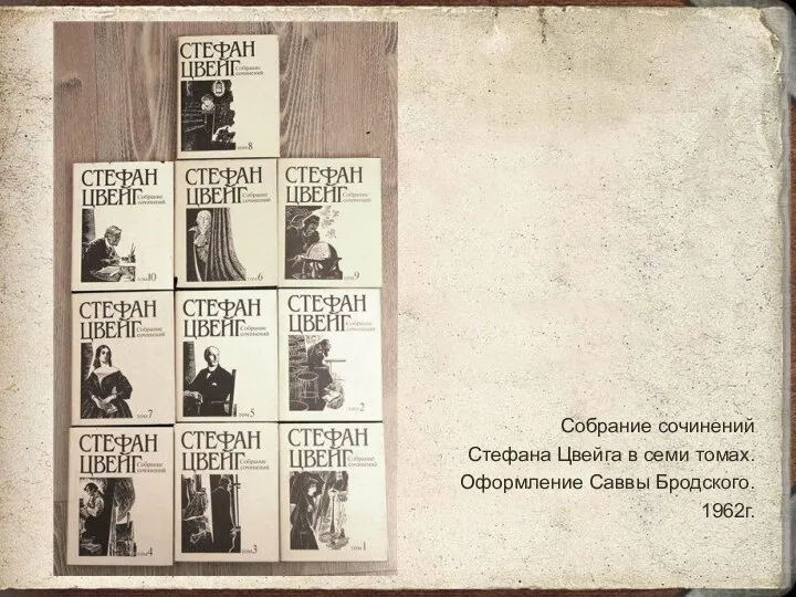 Собрание сочинений Стефана Цвейга в семи томах. Оформление Саввы Бродского. 1962г.