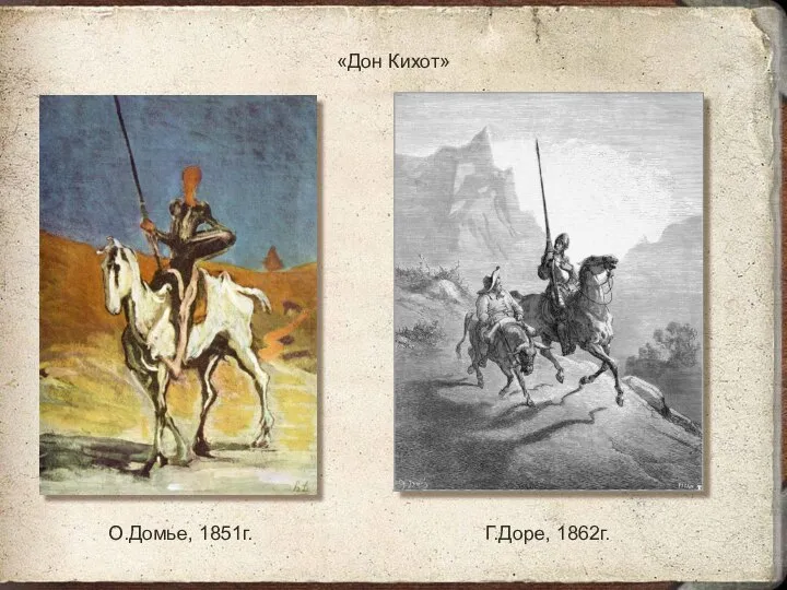 О.Домье, 1851г. «Дон Кихот» Г.Доре, 1862г.