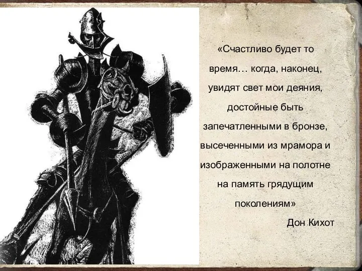 «Счастливо будет то время… когда, наконец, увидят свет мои деяния, достойные