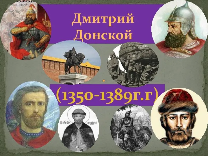 (1350-1389г.г) Дмитрий Донской