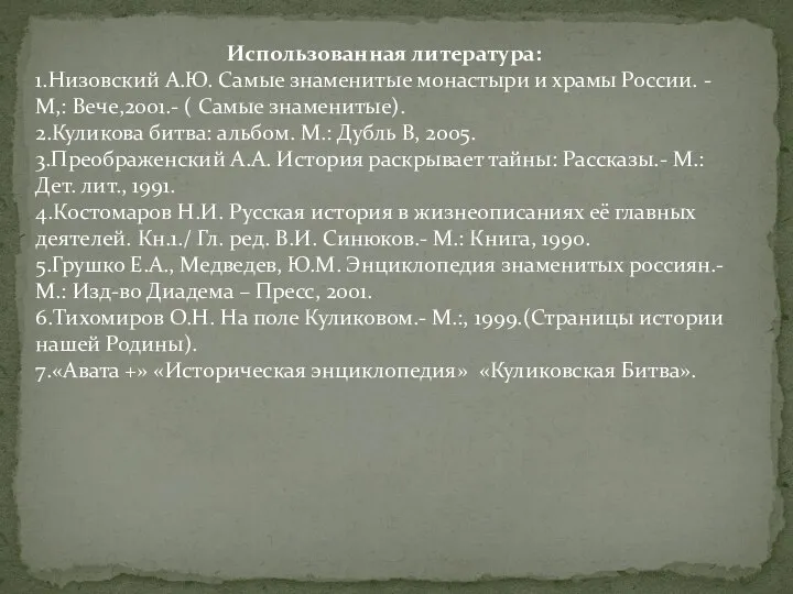 Использованная литература: 1.Низовский А.Ю. Самые знаменитые монастыри и храмы России. -М,: