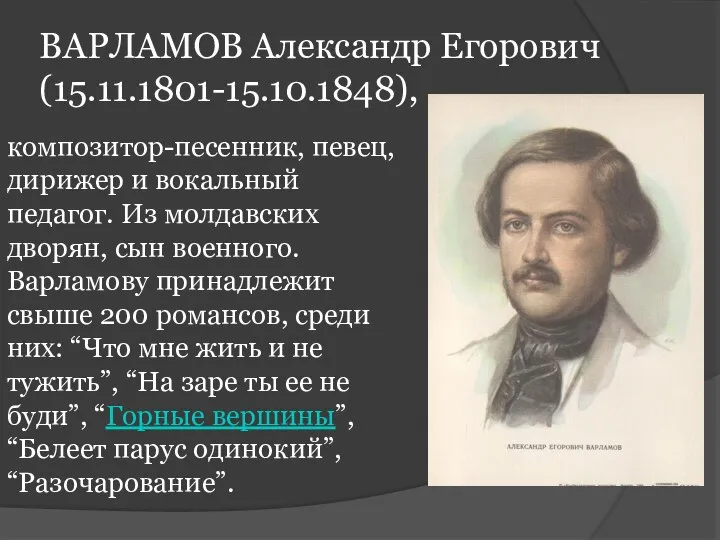 ВАРЛАМОВ Александр Егорович (15.11.1801-15.10.1848), композитор-песенник, певец, дирижер и вокальный педагог. Из