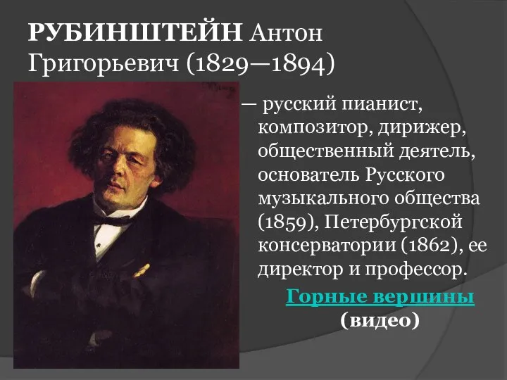 РУБИНШТЕЙН Антон Григорьевич (1829—1894) — русский пианист, композитор, дирижер, общественный деятель,