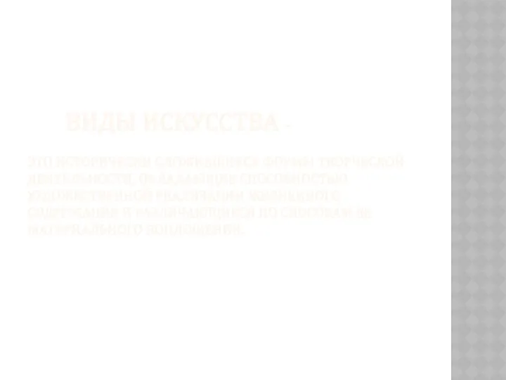 Виды искусства – это исторически сложившиеся формы творческой деятельности, обладающие способностью