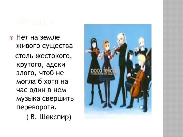 МУЗЫКА Нет на земле живого существа столь жестокого, крутого, адски злого,