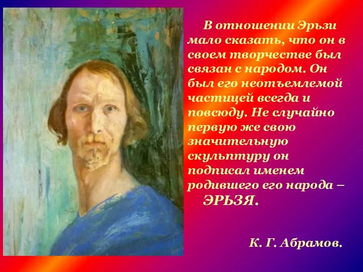 В отношении Эрьзи мало сказать, что он в своем творчестве был