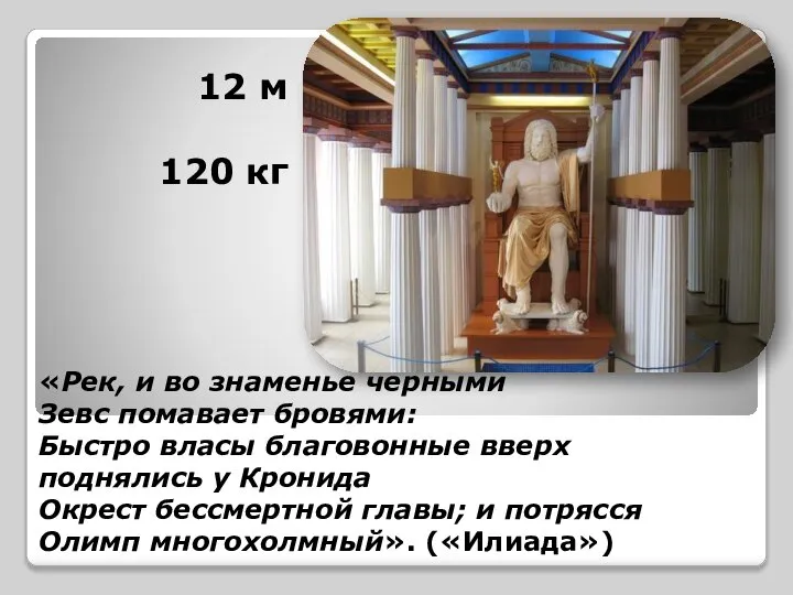 12 м 120 кг «Рек, и во знаменье черными Зевс помавает