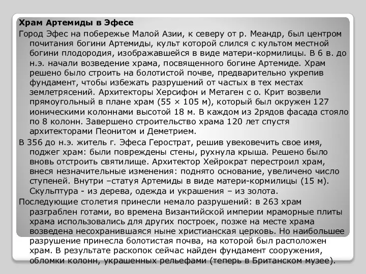 Храм Артемиды в Эфесе Город Эфес на побережье Малой Азии, к