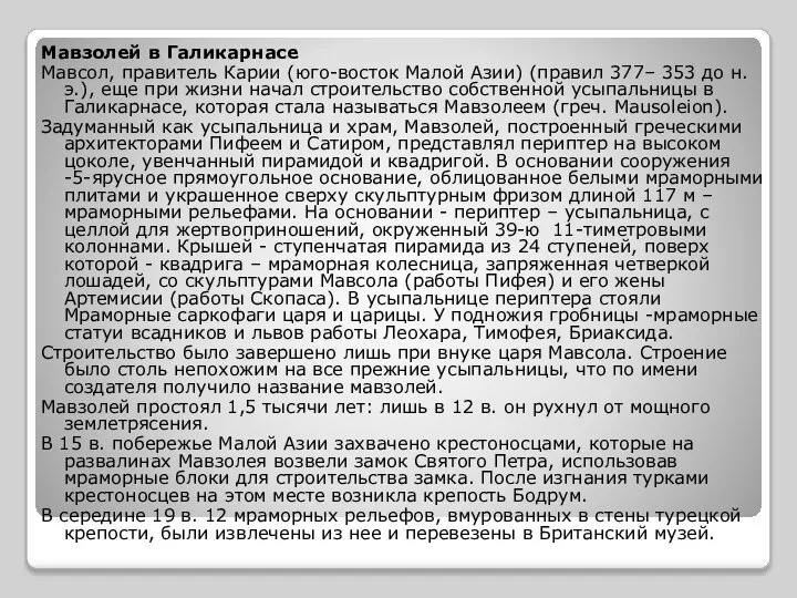 Мавзолей в Галикарнасе Мавсол, правитель Карии (юго-восток Малой Азии) (правил 377–