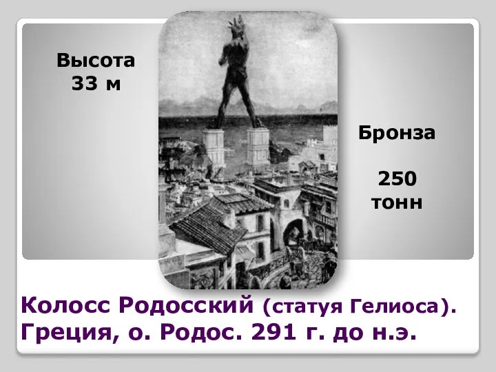 Высота 33 м Бронза 250 тонн Колосс Родосский (статуя Гелиоса). Греция,