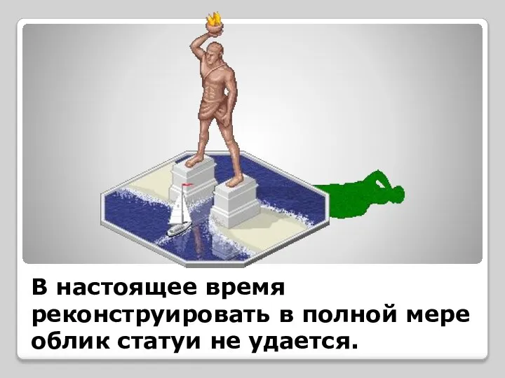 В настоящее время реконструировать в полной мере облик статуи не удается.