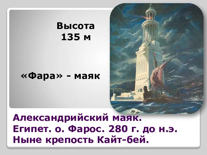 Высота 135 м «Фара» - маяк Александрийский маяк. Египет. о. Фарос.