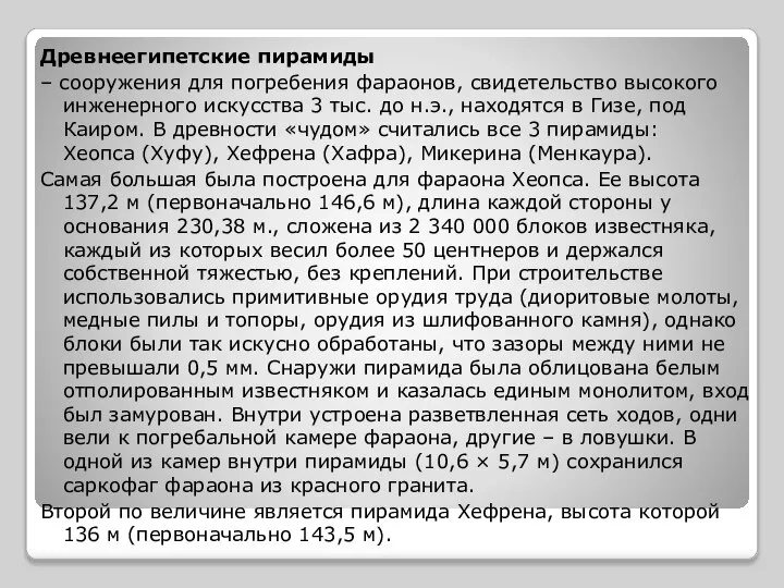 Древнеегипетские пирамиды – сооружения для погребения фараонов, свидетельство высокого инженерного искусства