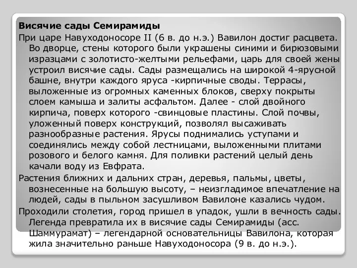 Висячие сады Семирамиды При царе Навуходоносоре II (6 в. до н.э.)