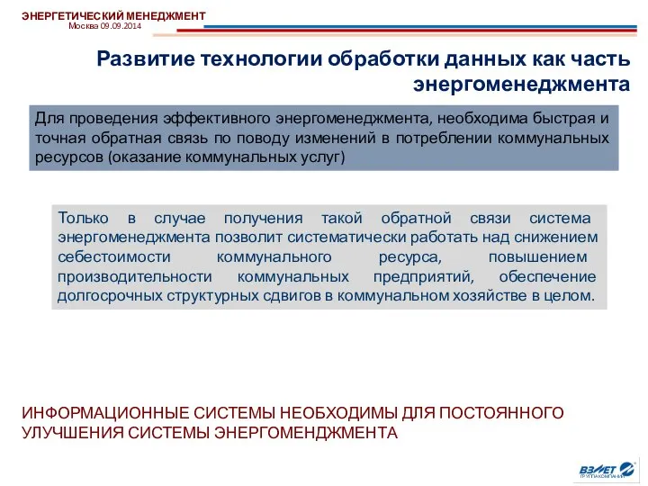 Развитие технологии обработки данных как часть энергоменеджмента ЭНЕРГЕТИЧЕСКИЙ МЕНЕДЖМЕНТ Москва 09.09.2014