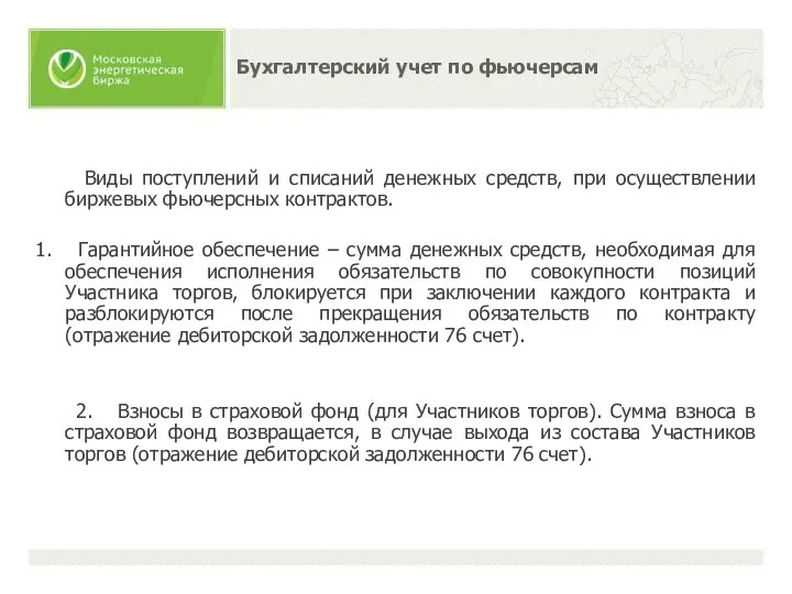 Бухгалтерский учет по фьючерсам Виды поступлений и списаний денежных средств, при