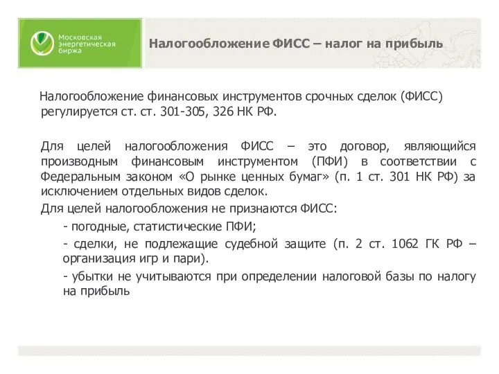 Налогообложение финансовых инструментов срочных сделок (ФИСС) регулируется ст. ст. 301-305, 326