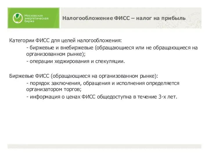 Категории ФИСС для целей налогообложения: - биржевые и внебиржевые (обращающиеся или