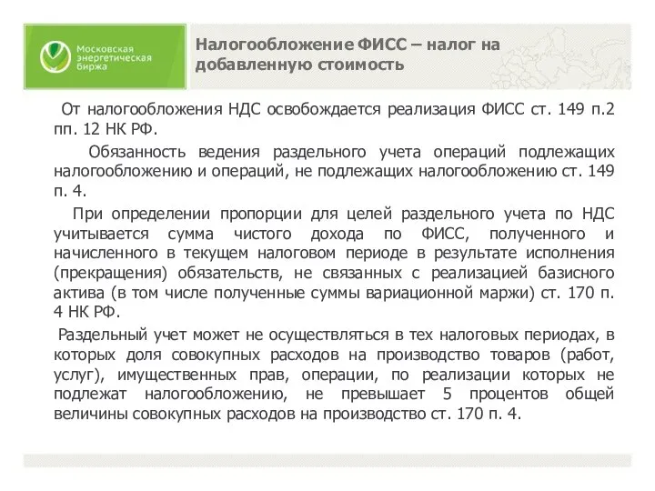 Налогообложение ФИСС – налог на добавленную стоимость От налогообложения НДС освобождается