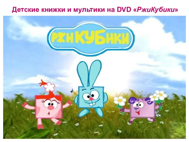 Детские книжки и мультики на DVD «РжиКубики»