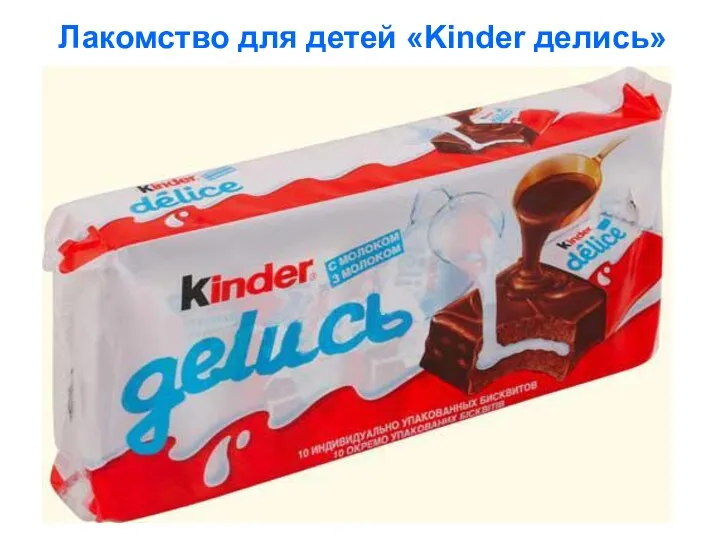 Лакомство для детей «Kinder делись»