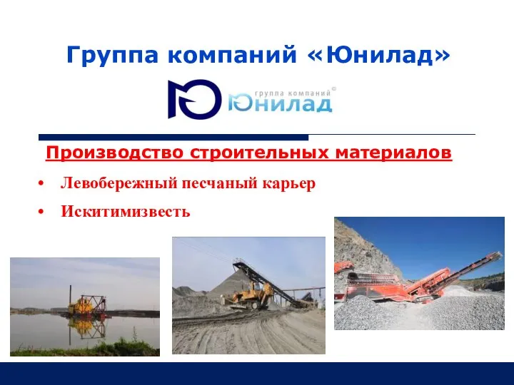 Группа компаний «Юнилад» Левобережный песчаный карьер Искитимизвесть Производство строительных материалов