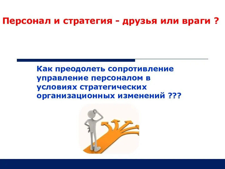 Как преодолеть сопротивление управление персоналом в условиях стратегических организационных изменений ???