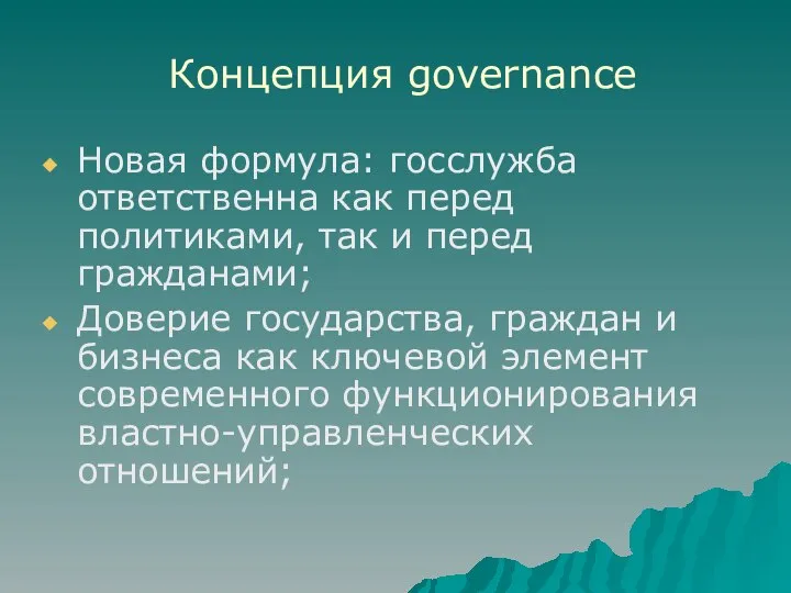 Концепция governance Новая формула: госслужба ответственна как перед политиками, так и
