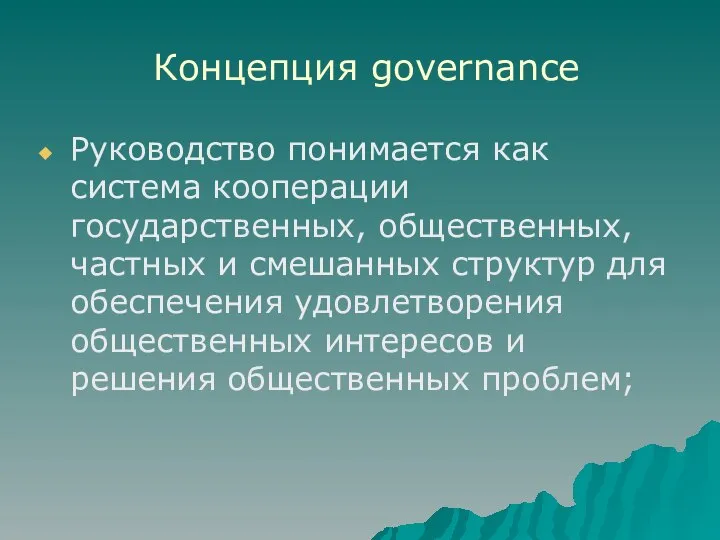 Концепция governance Руководство понимается как система кооперации государственных, общественных, частных и