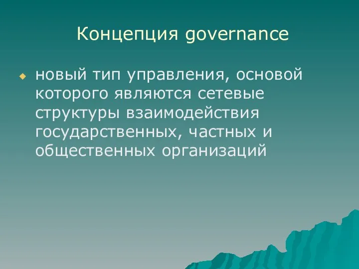Концепция governance новый тип управления, основой которого являются сетевые структуры взаимодействия государственных, частных и общественных организаций