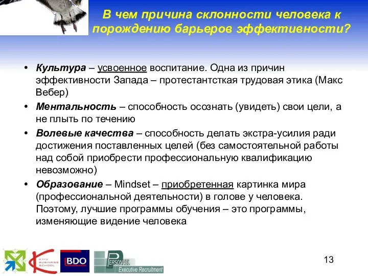 В чем причина склонности человека к порождению барьеров эффективности? Культура –