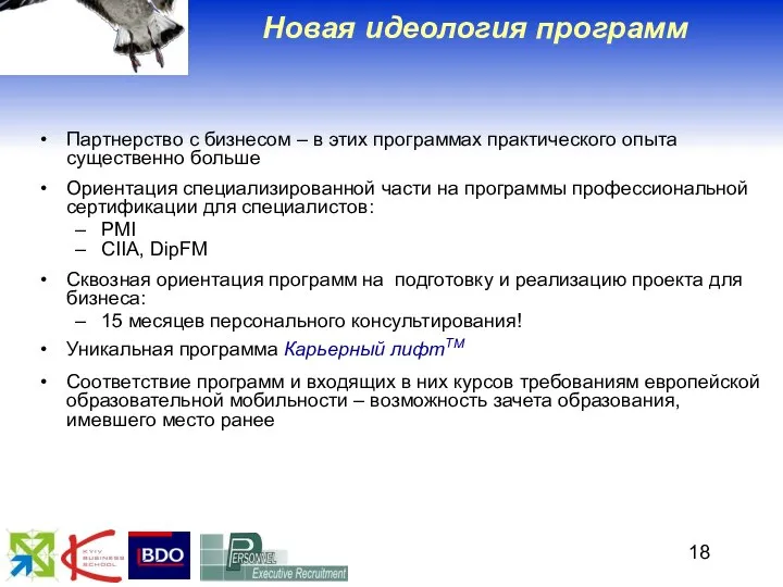 Новая идеология программ Партнерство с бизнесом – в этих программах практического