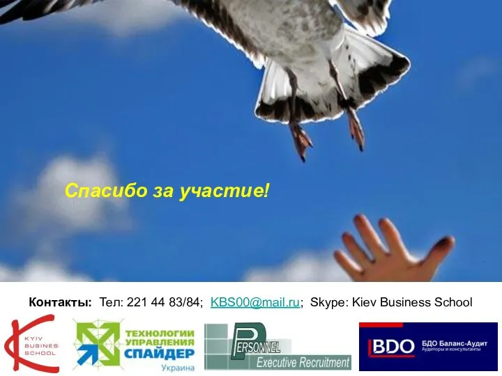Контакты: Тел: 221 44 83/84; KBS00@mail.ru; Skype: Kiev Business School Спасибо