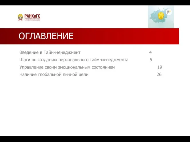 ОГЛАВЛЕНИЕ Введение в Тайм-менеджмент 4 Шаги по созданию персонального тайм-менеджмента 5