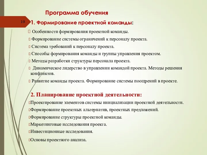 Программа обучения 1. Формирование проектной команды: Особенности формирования проектной команды. Формирование