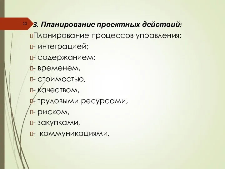 3. Планирование проектных действий: Планирование процессов управления: - интеграцией; - содержанием;