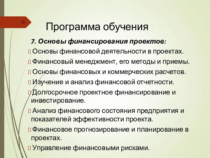 Программа обучения 7. Основы финансирования проектов: Основы финансовой деятельности в проектах.