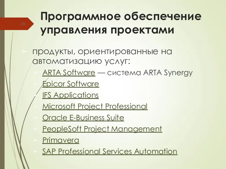 Программное обеспечение управления проектами продукты, ориентированные на автоматизацию услуг: ARTA Software