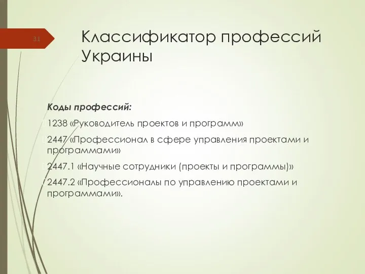 Классификатор профессий Украины Коды профессий: 1238 «Руководитель проектов и программ» 2447