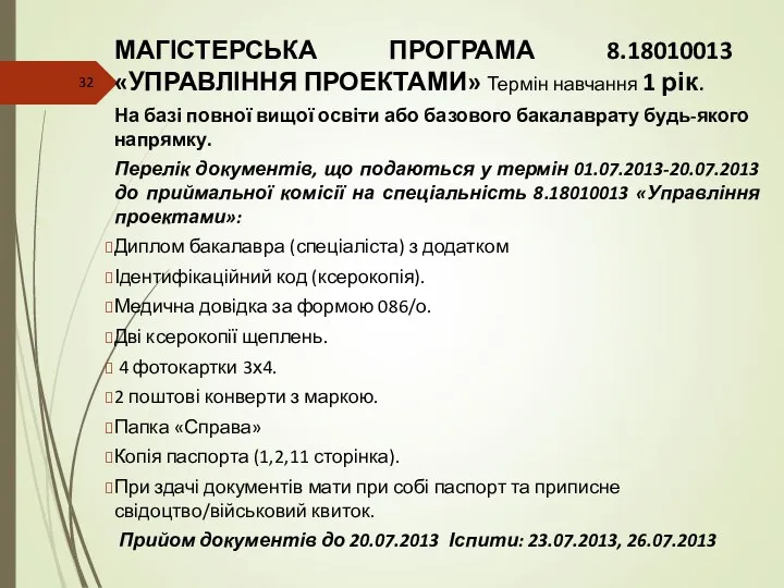 МАГІСТЕРСЬКА ПРОГРАМА 8.18010013 «УПРАВЛІННЯ ПРОЕКТАМИ» Термін навчання 1 рік. На базі