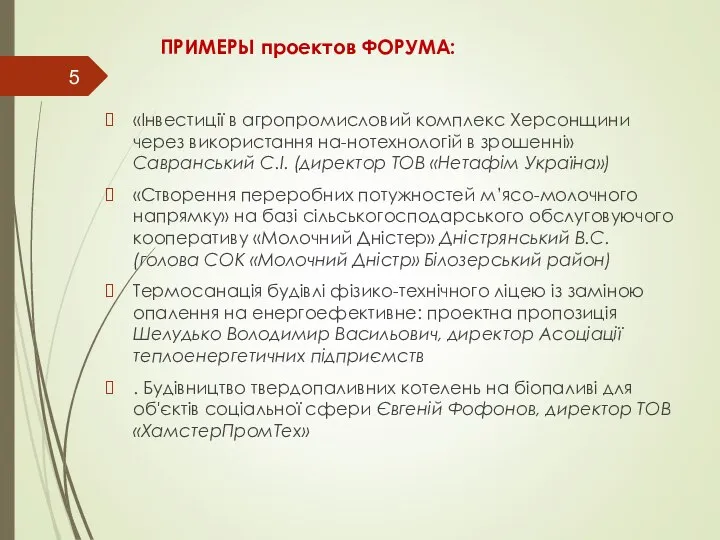 ПРИМЕРЫ проектов ФОРУМА: «Інвестиції в агропромисловий комплекс Херсонщини через використання на-нотехнологій