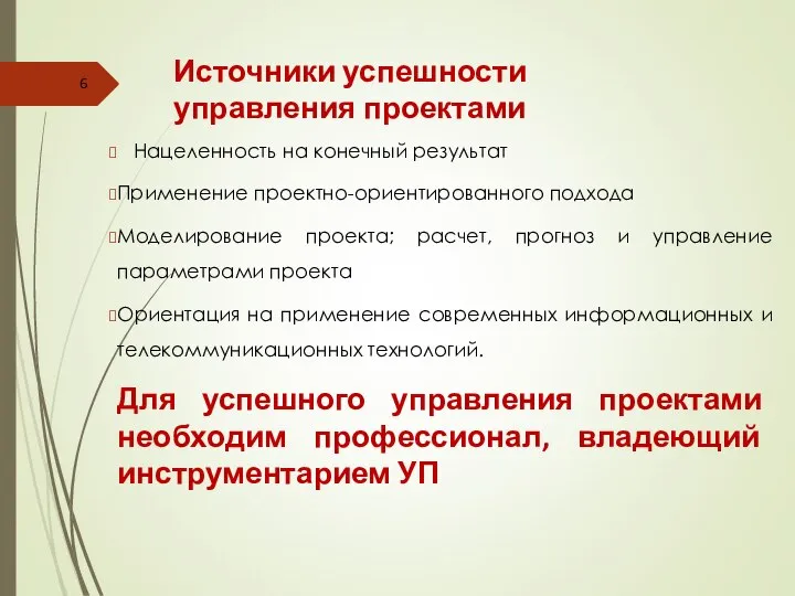 Источники успешности управления проектами Нацеленность на конечный результат Применение проектно-ориентированного подхода