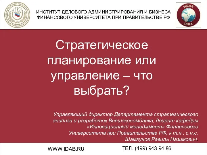 ИНСТИТУТ ДЕЛОВОГО АДМИНИСТРИРОВАНИЯ И БИЗНЕСА ФИНАНСОВОГО УНИВЕРСИТЕТА ПРИ ПРАВИТЕЛЬСТВЕ РФ WWW.IDAB.RU