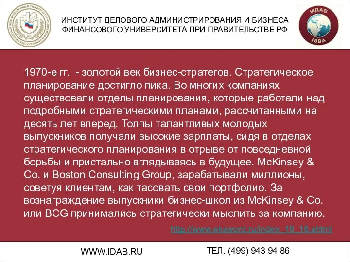 ИНСТИТУТ ДЕЛОВОГО АДМИНИСТРИРОВАНИЯ И БИЗНЕСА ФИНАНСОВОГО УНИВЕРСИТЕТА ПРИ ПРАВИТЕЛЬСТВЕ РФ WWW.IDAB.RU